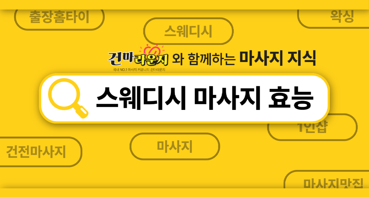 건마라운지 스웨디시 마사지 효능.png 건마라운지 스웨디시 마사지 효능