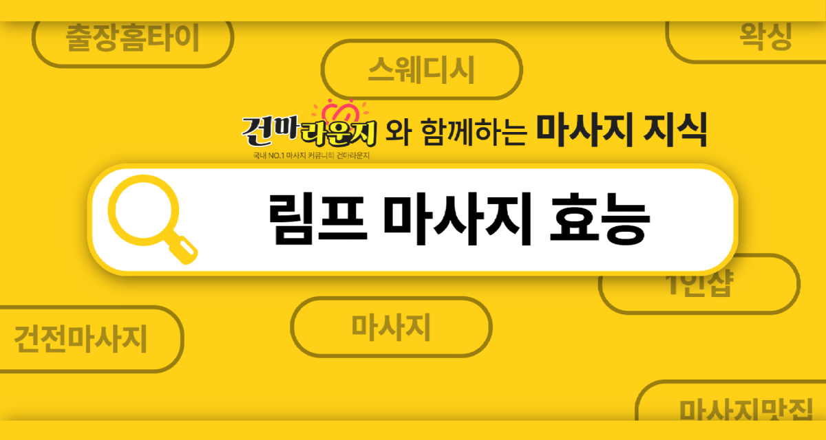 건마라운지 림프마사지 효능 건마라운지 림프마사지 효능