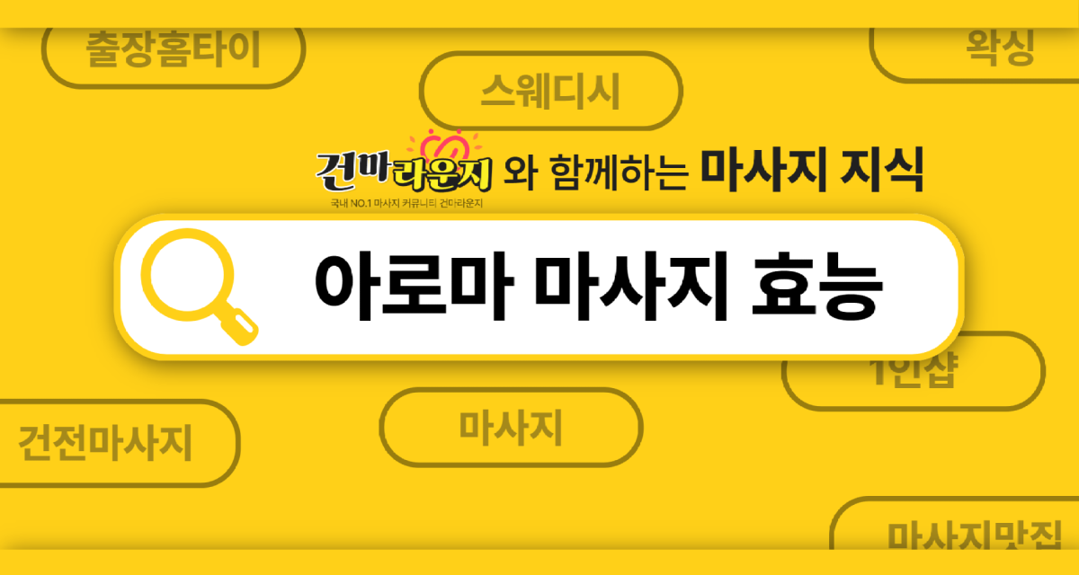 건마라운지 아로마마사지 효능 건마라운지 아로마마사지 효능