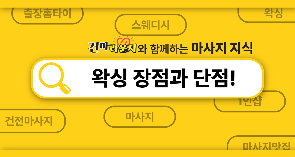 건마라운지 왁싱 장점과 단점 건마라운지 왁싱 장점과 단점