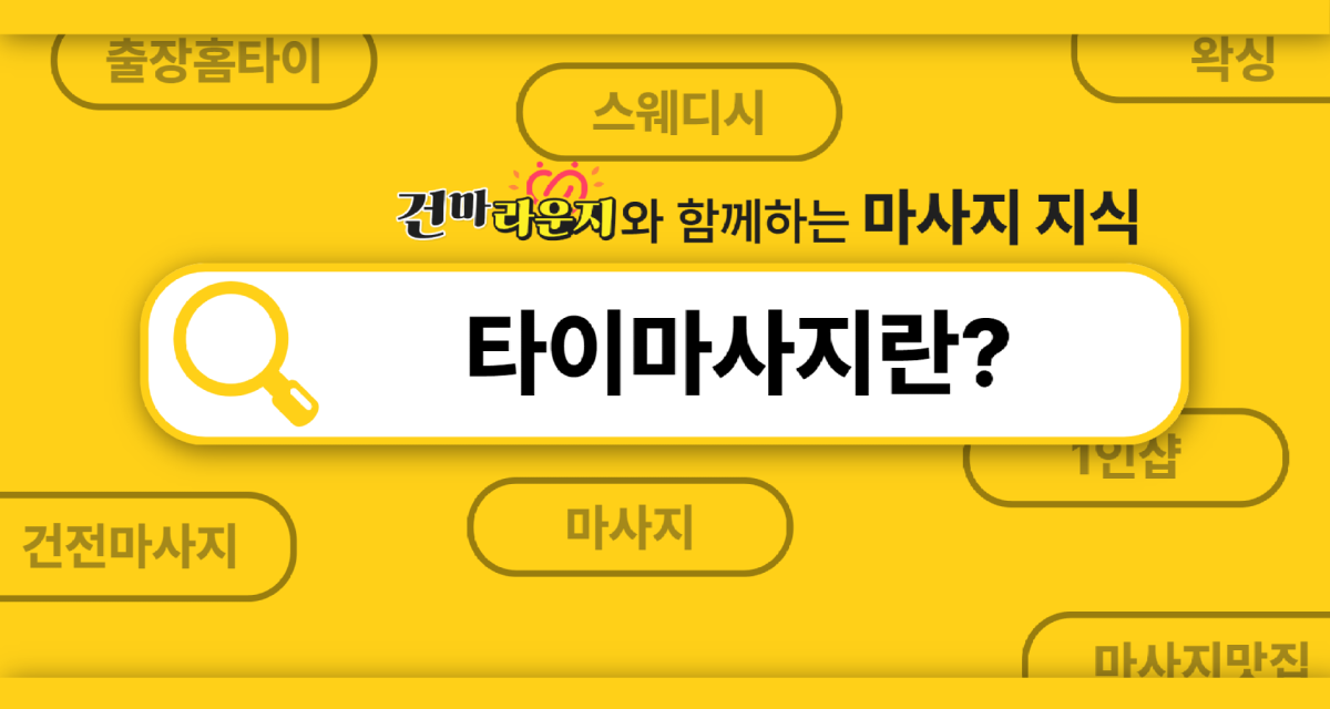 건마라운지 타이마사지 소개 건마라운지 타이마사지 소개