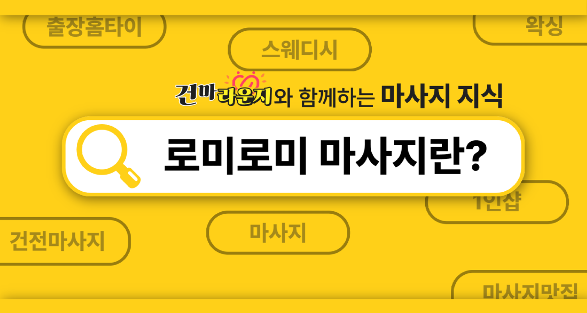 건마라운지 로미로미마사지 소개