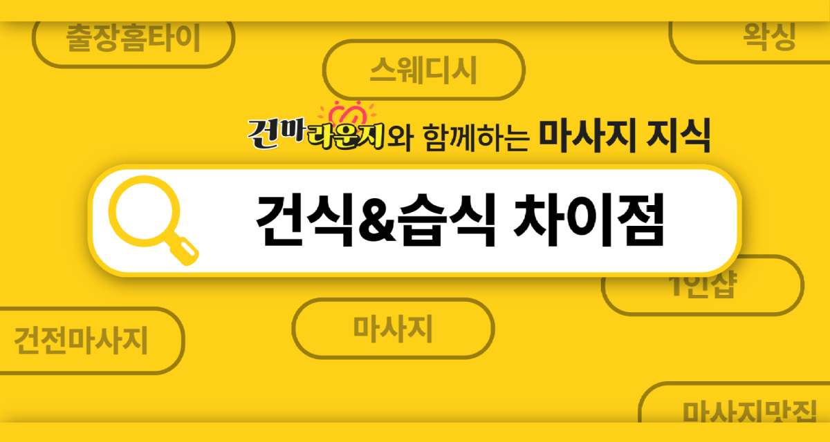 건식마사지와 습식마사지 차이점