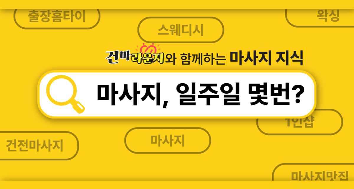 건마라운지 마사지 일주일 몇번이 적당할까 건마라운지 마사지 일주일 몇번이 적당할까