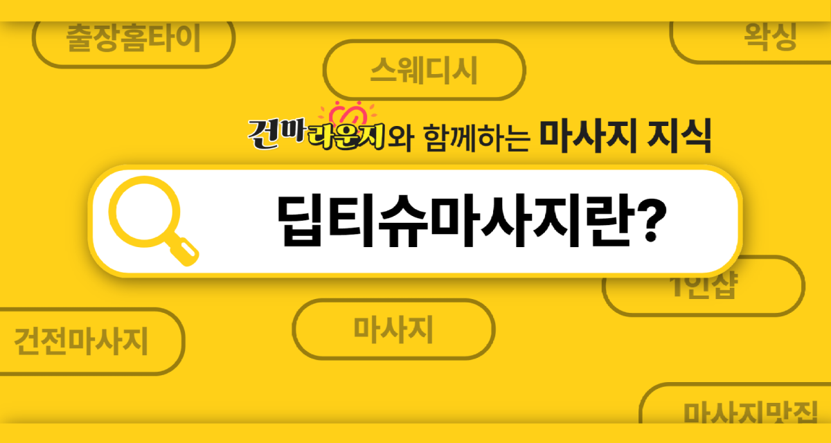 건마라운지 딥티슈마사지