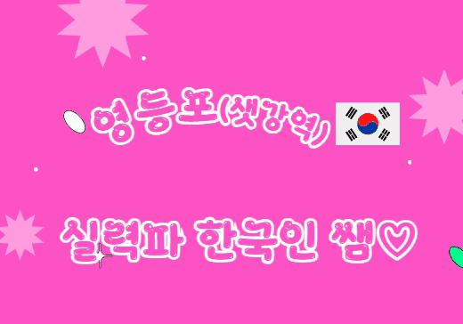 서울 영등포 1인샵 블랑스웨디시