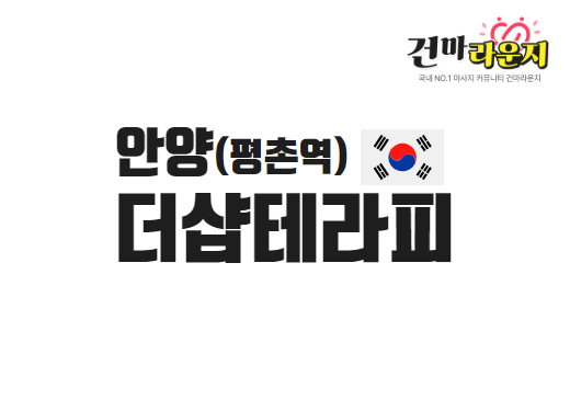 안양 평촌역 더샵테라피