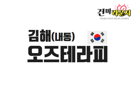 김해 내동 오즈테라피