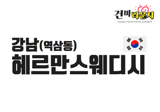 강남 역삼동 헤르만스웨디시