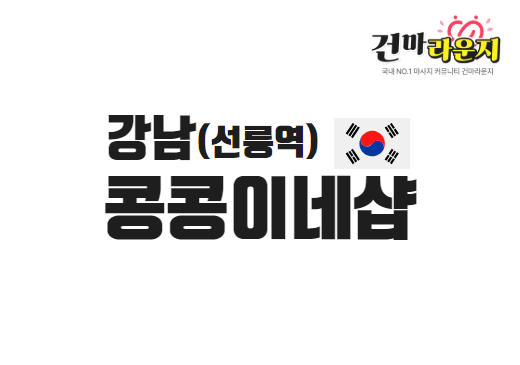 강남 선릉역 콩콩이네샵