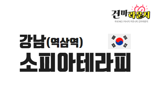 강남 역삼역 소피아테라피