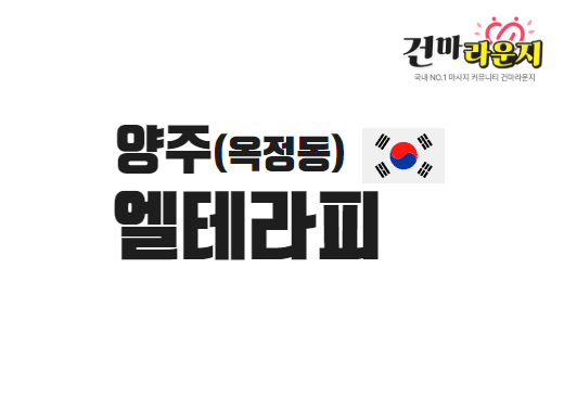 양주 옥정동 엘테라피