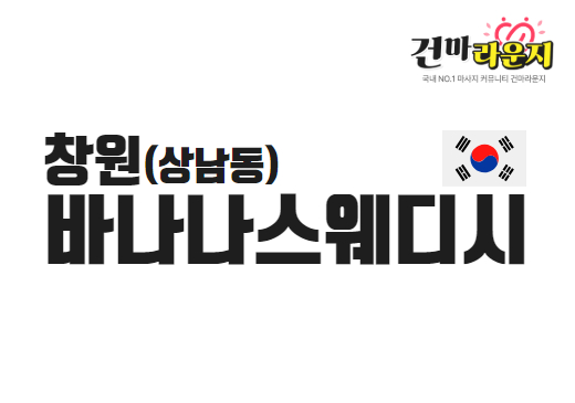 창원 상남동 바나나스웨디시