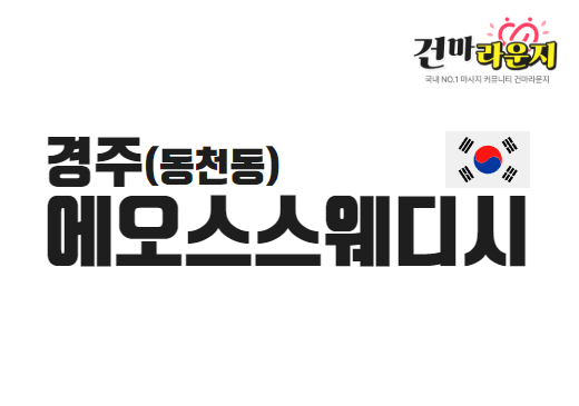 경주 동천동 에오스스웨디시