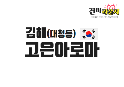 김해 대청동 고은아로마