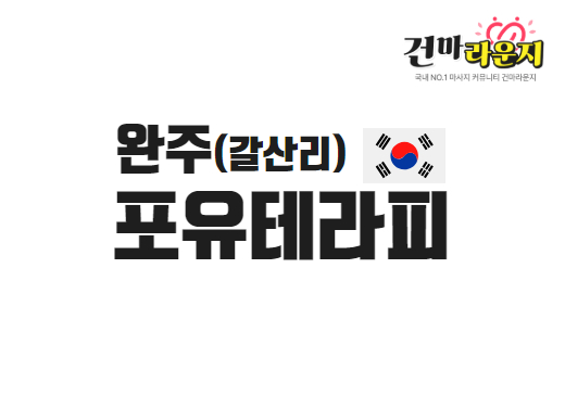 전주혁신도시 포유테라피