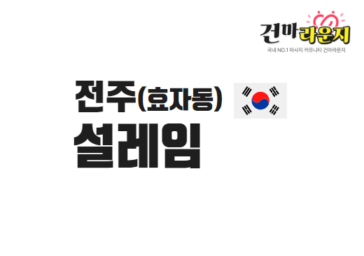 전주 효자동 설레임