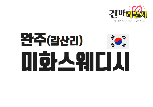 전주혁신도시 미화스웨디시