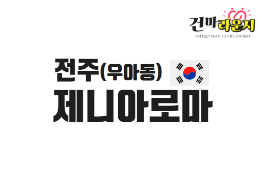 전주 우아동 제니아로마
