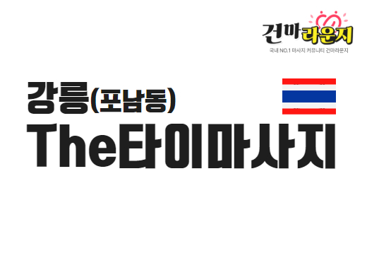 강릉 포남동 THE타이마사지