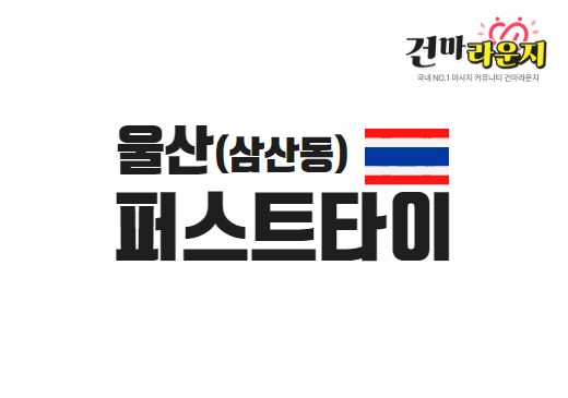 울산 삼산동 퍼스트타이