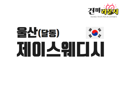 울산 달동 제이스웨디시