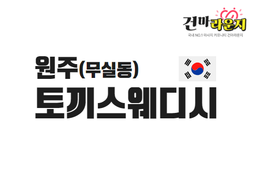 원주 무실동 토끼스웨디시