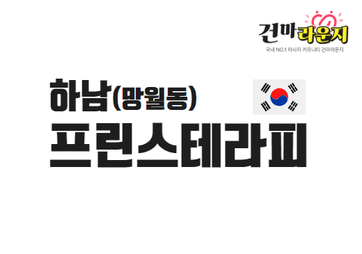 하남 망월동 프린스테라피