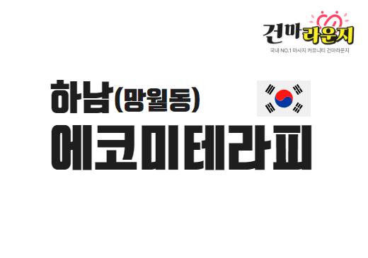하남 망월동 에코미테라피