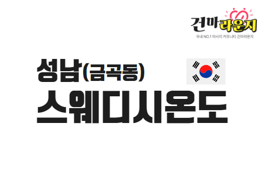분당 금곡동 스웨디시온도