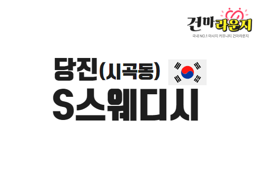 당진 시곡동 S스웨디시