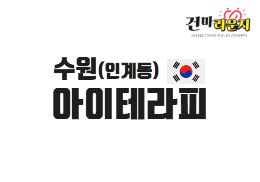 수원 인계동 아이테라피