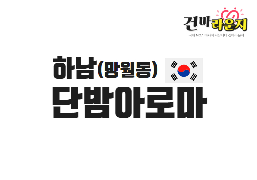 하남 망월동 단밤아로마