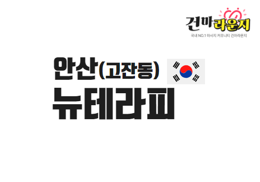 안산 고잔동 뉴테라피