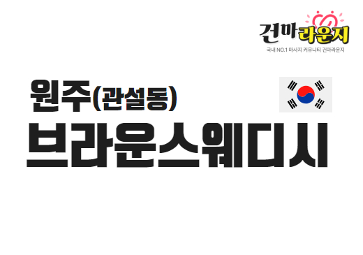 원주 관설동 브라운스웨디시
