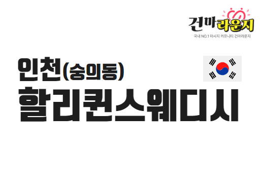 인천 숭의동 할리퀸스웨디시