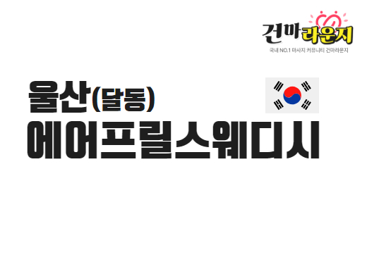 울산 달동 에어프릴스웨디시