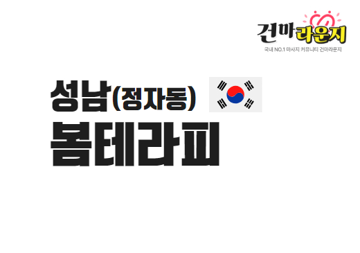 성남 정자동 봄테라피