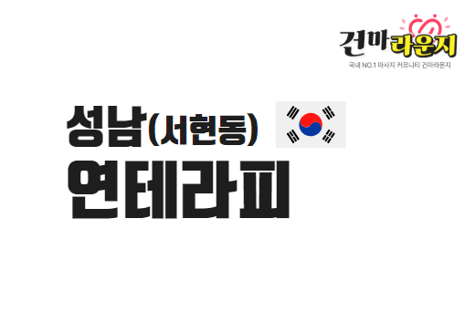 성남 서현동 연테라피