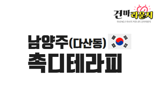 남양주 다산동 촉디테라피