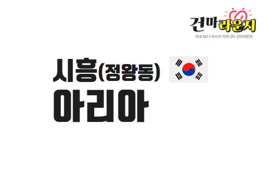 시흥 정왕동 아리아