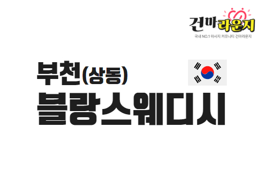 부천 상동 블랑스웨디시