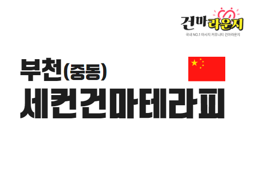 부천 중동 세컨건마테라피