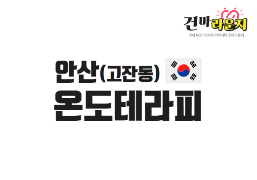 안산 고잔동 온도테라피