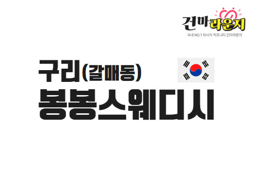 구리 갈매동 봉봉스웨디시