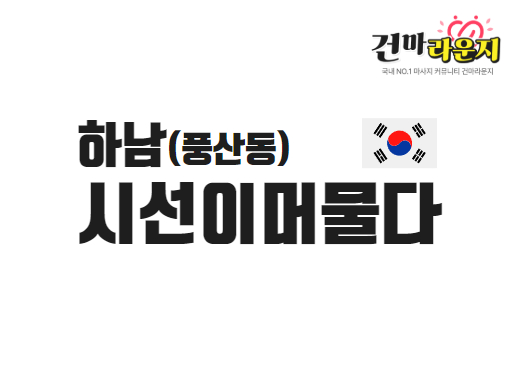 하남 풍산동 시선이머물다