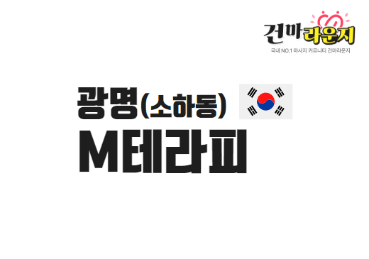 광명 소하동 M테라피