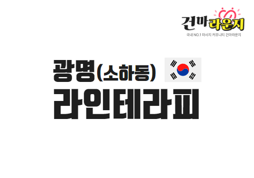 광명 소하동 라인테라피