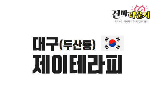 대구 두산동 제이테라피