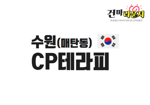 수원매탄동CP테라피